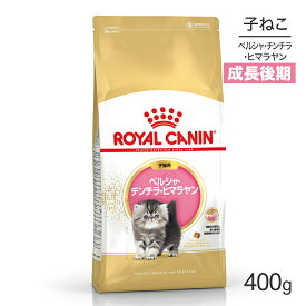 【最大500円オフクーポン■要事前取得】ロイヤルカナン FBN ペルシャ・チンチラ・ヒマラヤン 子猫用 生後12ヵ月齢まで 400g (猫・キャット)[正規品]