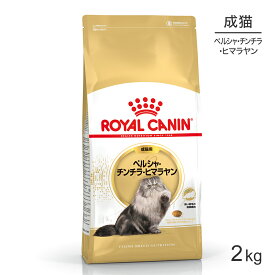【最大400円オフクーポン■要事前取得】ロイヤルカナン FBN ペルシャ・チンチラ・ヒマラヤン 成猫用 生後12ヵ月齢から12歳まで 2kg (猫・キャット)[正規品]