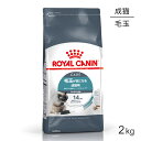 ■最大ポイント10倍【要エントリー】ロイヤルカナン ヘアボールケア 猫用 2kg (猫・キャット) [正規品]