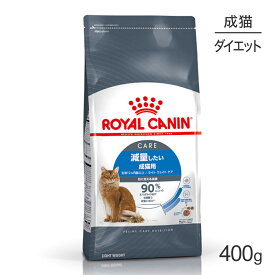 ロイヤルカナン FCN ライト ウェイト ケア 減量したい成猫用 生後12ヵ月齢以上 400g (猫・キャット)[正規品]