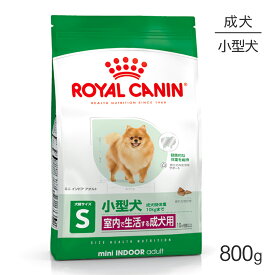 ロイヤルカナン SHN ミニ インドア アダルト 室内で生活する小型犬 成犬用 生後10ヵ月齢以上 800g (犬・ドッグ)[正規品]