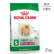 【最大500円オフクーポン■要事前取得】ロイヤルカナン SHN ミニ インドア アダルト 室内で生活する小型…