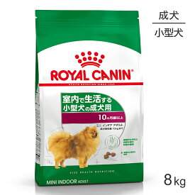 【最大350円オフクーポン■要事前取得】ロイヤルカナン ミニインドアアダルト 8kg (犬・ドッグ) [正規品]