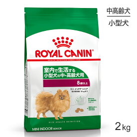 【スーパーセール中最大ポイント10倍※要エントリー】ロイヤルカナン ミニインドアシニア2kg (犬・ドッグ) [正規品]