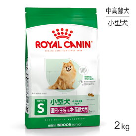 【マラソン中最大ポイント10倍※要エントリー】ロイヤルカナン ミニインドアシニア2kg (犬・ドッグ) [正規品]