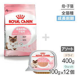 ■最大ポイント10倍【要エントリー】子猫成長前期【はじめてセット】ロイヤルカナン FHN マザー&ベビーキャット 子猫用 母猫用 ドライ 400g×1 ＋ ウェット 100g×12 (猫・キャット)[正規品]
