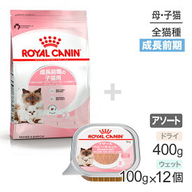 【スーパーセール中最大ポイント10倍※要エントリー】子猫成長前期【はじめてセット】ロイヤルカナン マザー＆ベビーキャット ドライ400g×1 ＋ ウェット100g×12 (猫・キャット)[正規品]