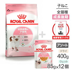 【最大400円オフクーポン■要事前取得】【健康管理ブック付】子猫成長後期【はじめてセット】ロイヤルカナン FHN キトン 子猫用 ドライ 400g×1 + ウェット ゼリー85g×12 (猫・キャット)[正規品]