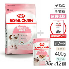 【最大400円オフクーポン■要事前取得】【健康管理ブック付】子猫成長後期【はじめてセット】ロイヤルカナン FHN キトン 子猫用 ドライ 400g×1 + ウェット ローフ85g×12 (猫・キャット)[正規品]