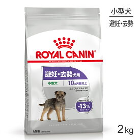 【最大350円オフクーポン■要事前取得】ロイヤルカナン CCN ミニ ステアライズド 小型犬 避妊・去勢 生後10ヵ月齢以上 2kg (犬・ドッグ)[正規品]