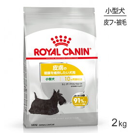 ■最大ポイント10倍【要エントリー】ロイヤルカナン CCN ミニ ダーマコンフォート 小型犬 皮膚の健康を維持したい犬用 生後10ヵ月齢以上 2kg (犬・ドッグ)[正規品]