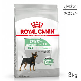 ■最大ポイント10倍【要エントリー】ロイヤルカナン CCN ミニ ダイジェスティブ ケア 小型犬 おなかの健康を維持したい犬用 生後10ヵ月齢以上 3kg (犬・ドッグ)[正規品]