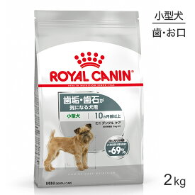 ロイヤルカナン ミニ デンタル ケア 2kg (犬・ドッグ) [正規品]