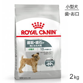 ■最大ポイント10倍【要エントリー】ロイヤルカナン CCN ミニ デンタル ケア 小型犬 歯垢・歯石が気になる犬用 生後10ヵ月齢以上 2kg (犬・ドッグ)[正規品]