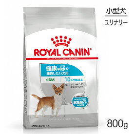 【最大400円オフクーポン■要事前取得】ロイヤルカナン ミニ ユリナリーケア 800g (犬・ドッグ) [正規品]