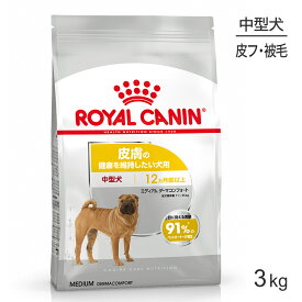 ■最大ポイント10倍【要エントリー】ロイヤルカナン CCN ミディアム ダーマコンフォート 中型犬 皮膚の健康を維持したい犬用 生後12ヵ月齢以上 3kg (犬・ドッグ)[正規品]