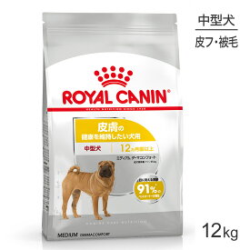 ■最大ポイント10倍【要エントリー】ロイヤルカナン CCN ミディアム ダーマコンフォート 中型犬 皮膚の健康を維持したい犬用 生後12ヵ月齢以上 12kg (犬・ドッグ)[正規品]