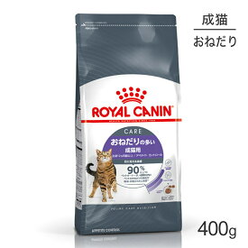 ■生活応援キャンペーン実施中■ロイヤルカナン FCN アペタイト コントロール おねだりの多い成猫用 生後12ヵ月齢以上 400g (猫・キャット)[正規品]
