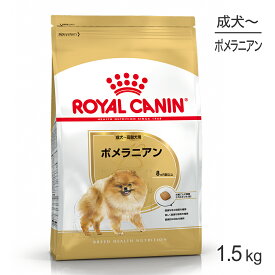 ロイヤルカナン BHN ポメラニアン 成犬～高齢犬用 生後8ヵ月齢以上 1.5kg (犬・ドッグ) [正規品]