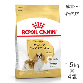 【マラソン中最大ポイント10倍※要エントリー】【1.5kg×4袋】ロイヤルカナン キャバリアキングチャールズ 成犬・高齢犬用 (犬・ドッグ) [正規品]