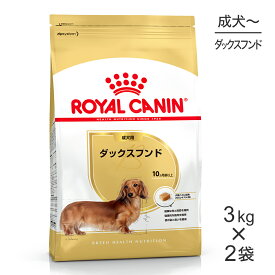 ■最大ポイント10倍■【3kg×2袋】ロイヤルカナン BHN ダックスフンド 成犬用 生後10ヵ月齢以上 (犬・ドッグ)[正規品]