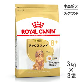 【スーパーセール中最大ポイント10倍※要エントリー】【3kg×3袋】ロイヤルカナン ダックスフンド中・高齢犬用 (犬・ドッグ) [正規品]