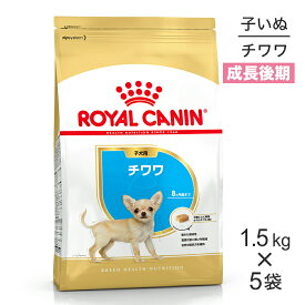 【マラソン中最大ポイント10倍※要エントリー】【1.5kg×5袋】ロイヤルカナン チワワ 子犬用 (犬・ドッグ) [正規品]