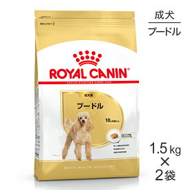 【1.5kg×2袋】ロイヤルカナン BHN プードル 成犬用 生後10ヵ月齢以上 (犬・ドッグ)[正規品]