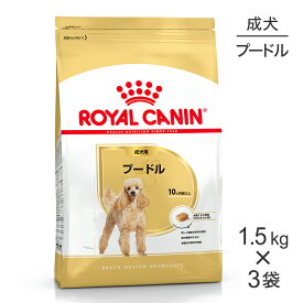 ■生活応援キャンペーン実施中■【1.5kg×3袋】ロイヤルカナン BHN プードル 成犬用 生後10ヵ月齢以上 (犬・ドッグ)[正規品]
