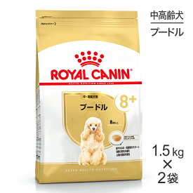 【1.5kg×2袋】ロイヤルカナン BHN プードル 中・高齢犬用 8歳以上 (犬・ドッグ)[正規品]