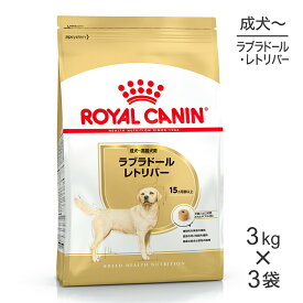 【マラソン中最大ポイント10倍※要エントリー】【3kg×3袋】ロイヤルカナン ラブラドールレトリバー 成犬・高齢犬用 (犬・ドッグ) [正規品]