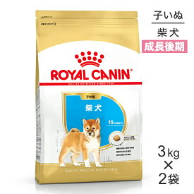 【マラソン中最大ポイント10倍※要エントリー】【3kg×2袋】ロイヤルカナン 柴犬 子犬用 (犬・ドッグ) [正規品]