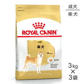 ■最大ポイント10倍【7/19〜要エントリー】【3kg×3袋】ロイヤルカナン BHN 柴犬 成犬用 生後10ヵ月齢以上 (犬・ドッグ)[正規品]