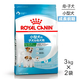 ■生活応援キャンペーン実施中■【3kg×2袋】ロイヤルカナン SHN ミニ スターター マザー&ベビードッグ 成長前期の子犬用 生後2ヵ月齢まで 母犬用 (犬・ドッグ)[正規品]