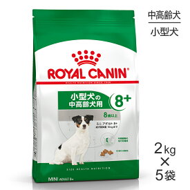 【2kg×5袋】ロイヤルカナン ミニアダルト8+ (犬・ドッグ) [正規品]