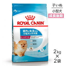 ■生活応援キャンペーン実施中■【2kg×2袋】ロイヤルカナン SHN ミニ インドア パピー 室内で生活する小型犬 成長後期の子犬用 生後10ヵ月齢まで (犬・ドッグ)[正規品]