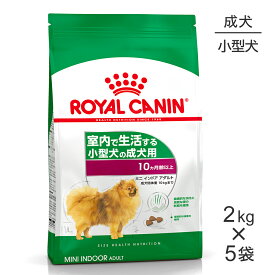 【2kg×5袋】ロイヤルカナン ミニインドアアダルト (犬・ドッグ) [正規品]