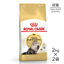 【2kg×2袋】ロイヤルカナン ペルシャ・チンチラ・ヒマラヤン 成猫用 (猫・キャット) [正規品]