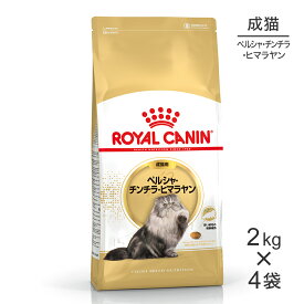 ■最大ポイント10倍【要エントリー】【2kg×4袋】ロイヤルカナン FBN ペルシャ・チンチラ・ヒマラヤン 成猫用 生後12ヵ月齢から12歳まで (猫・キャット)[正規品]