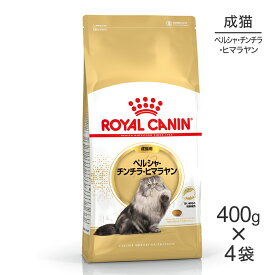 【最大350円オフクーポン■要事前取得】【400g×4袋】ロイヤルカナン FBN ペルシャ・チンチラ・ヒマラヤン 成猫用 生後12ヵ月齢から12歳まで (猫・キャット)[正規品]