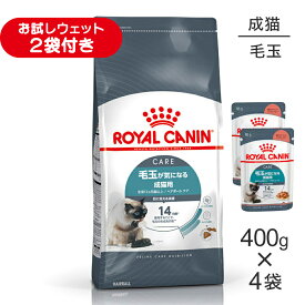 ■最大ポイント10倍【要エントリー】【400g×4袋】ロイヤルカナン FCN ヘアボール ケア 毛玉が気になる成猫用 生後12ヵ月齢以上 (猫・キャット)[正規品]