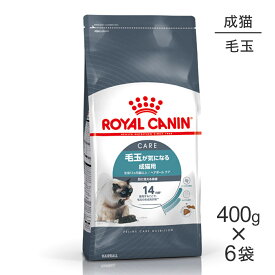 ■最大ポイント10倍【要エントリー】【400g×6袋】ロイヤルカナン FCN ヘアボール ケア 毛玉が気になる成猫用 生後12ヵ月齢以上 (猫・キャット)[正規品]