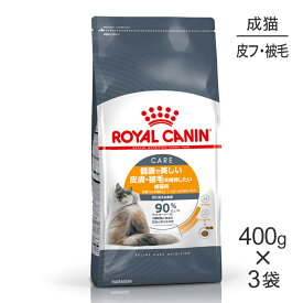 【最大350円オフクーポン■要事前取得】【400g×3袋】ロイヤルカナン ヘアー＆スキン ケア (猫・キャット)[正規品]