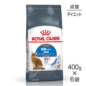 【最大350円オフクーポン■要事前取得】【400g×6袋】ロイヤルカナン ライト ウェイト ケア (猫・キャット)[正規品]