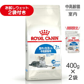 ■生活応援キャンペーン実施中■【400g×2袋】ロイヤルカナン FHN インドア 7+ 室内で生活する中・高齢猫用 7歳から12歳まで (猫・キャット)[正規品]
