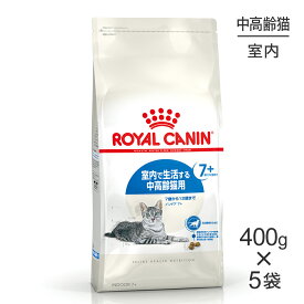【400g×5袋】ロイヤルカナン FHN インドア 7+ 室内で生活する中・高齢猫用 7歳から12歳まで (猫・キャット)[正規品]