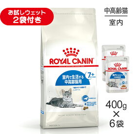 【400g×6袋】ロイヤルカナン FHN インドア 7+ 室内で生活する中・高齢猫用 7歳から12歳まで (猫・キャット)[正規品]