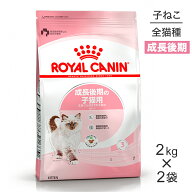 【最大500円オフクーポン■要事前取得】【2kg×2袋】ロイヤルカナン FHN キトン 成長後期の子猫用 生後12…