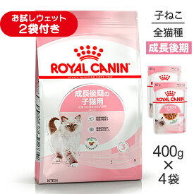 ■最大ポイント10倍【7/19〜要エントリー】【400g×4袋】ロイヤルカナン FHN キトン 成長後期の子猫用 生後12ヵ月齢まで (猫・キャット)[正規品]