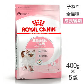 ■最大ポイント10倍【7/19〜要エントリー】【400g×5袋】ロイヤルカナン FHN キトン 成長後期の子猫用 生後12ヵ月齢まで (猫・キャット)[正規品]